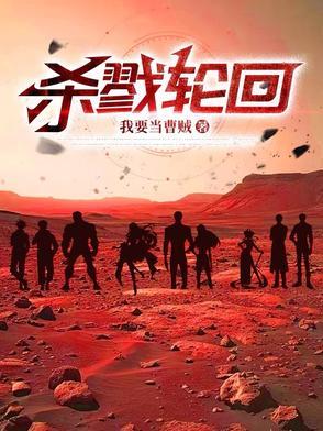 杀戮轮回 电影