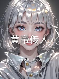 黄帝传人女侠轩辕诗