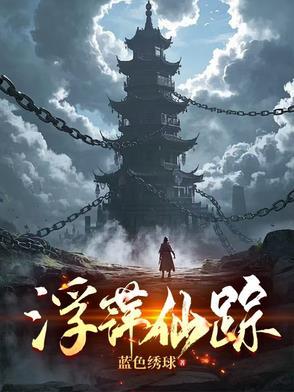 浮萍居士的全部作品
