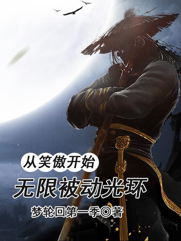 从笑傲开始的武侠路