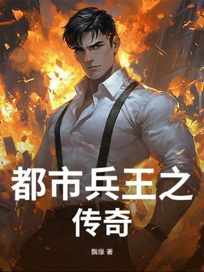兵王都市传奇最新章节