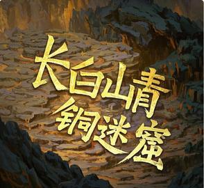 长白山青铜门遗址