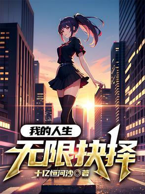 我的无限人生txt
