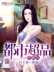 都市超品小神农免费阅读