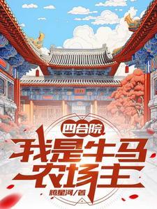 四合院农场牧场类