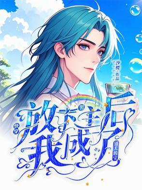 放下男主的剧本