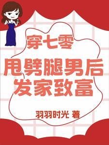 退亲后嫁给了渣男他叔