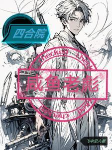 四合院开局坑惨傻柱