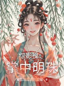 综影视之掌心玫瑰安以玫