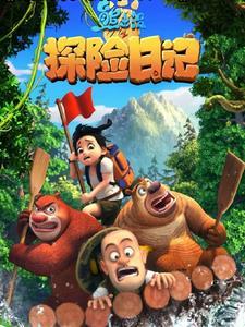 穿越 熊出没