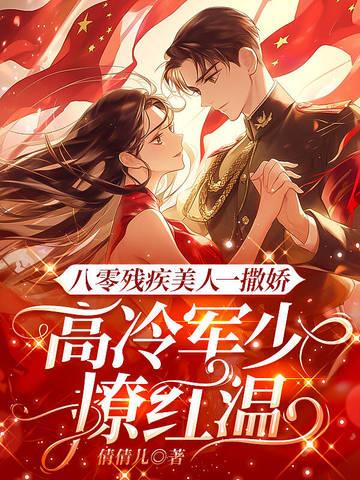 八零宠了残疾大佬