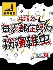 虫族只剩一个雄虫