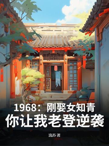 女知青38年找女儿