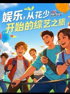 综艺娱乐之王免费阅读