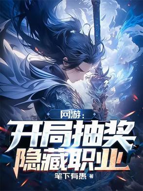 网游主角开局隐藏职业
