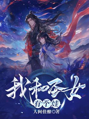 玄幻我!和神女有了个女儿