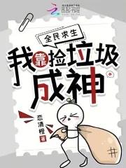 我靠捡垃圾称霸海洋