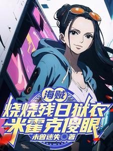 米霍克傻眼(1-197)
