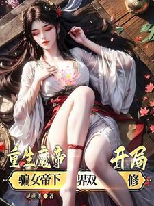 魔帝重生的都市