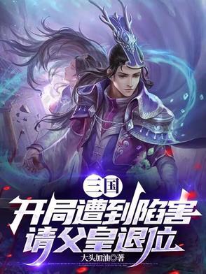 三国开局掳走曹皇后