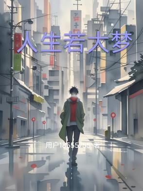 人生大梦一场空是什么歌