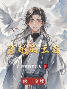 穿越王者成为