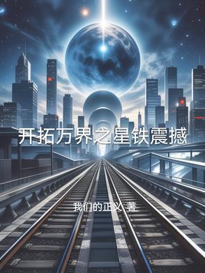 开拓万界之星铁震撼TXT(我们的正义) - 旗