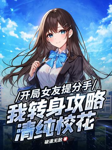 开局前女友找上门