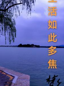 生活如此多娇啥意思