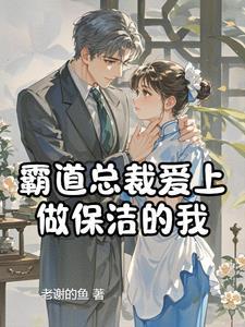 霸道总裁爱上清洁工是什么剧
