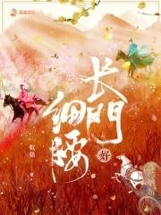 长门好细腰TXT免费全本