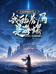 全民神祗时代 天才神祇的崛起之路
