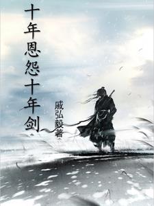 十年一剑什么意思