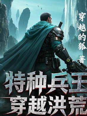 特种兵穿越洪荒人族的