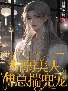 病弱少爷求放过阅读