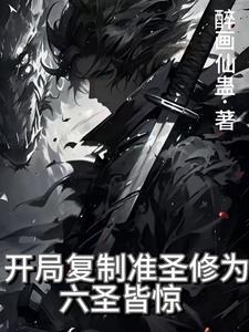 玄幻开局复制圣人修为(江云)