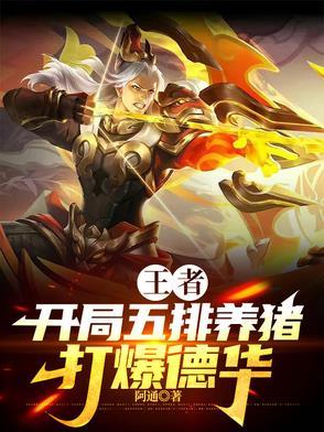 王者荣耀养猪局怎么打