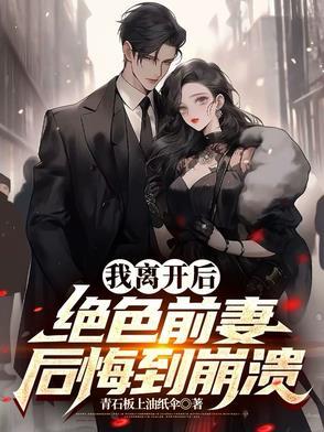 绝色前妻后悔到崩溃 短剧
