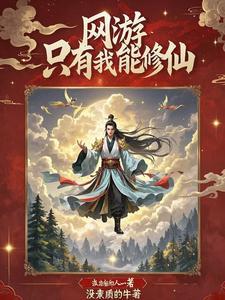我在网游修仙1002无标题