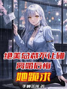 绝美总裁太可爱