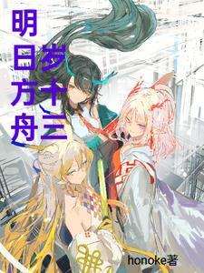 明日方舟18岁