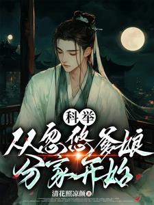 穿成农家子考科举无防盗