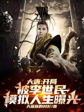 大唐开局被李世民偷听了心声
