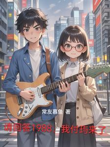 请回答1988 请回答