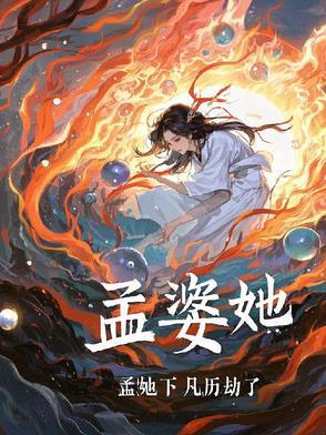 孟婆之女的