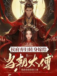 侯门弃妇txt