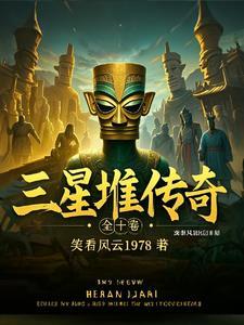 三星堆古城