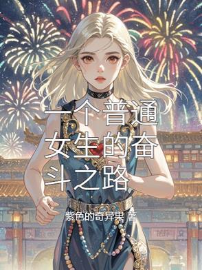 女人奋斗的意义