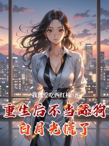 重生后不愿再当渣受