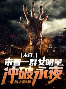 末日开局百万神级选择卡夜阁